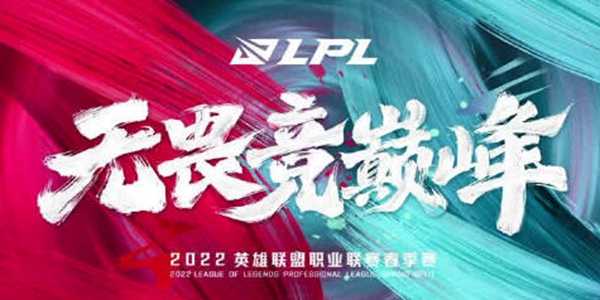 2022LPL春季赛首发名单