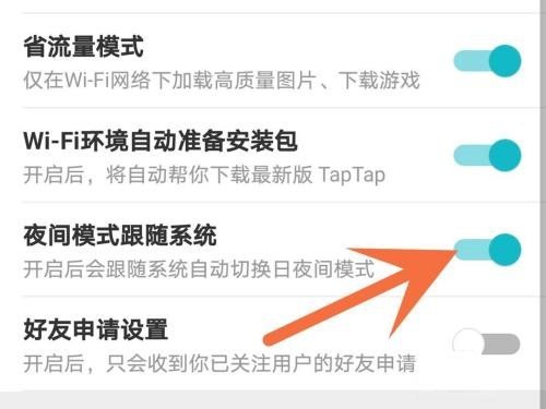 Taptap怎么关闭夜间模式_Taptap关闭夜间模式的方法