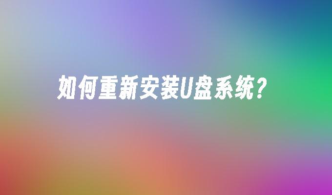 如何重新安装U盘系统？