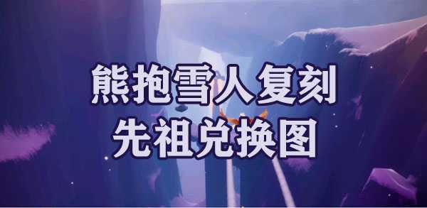 光遇梦想季熊抱雪人复刻先祖兑换图