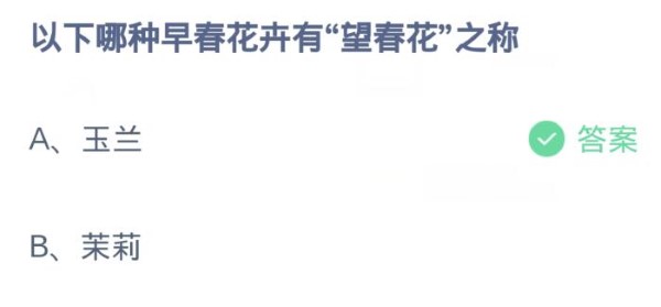 蚂蚁庄园4月8日:以下哪种早春花卉有望春花之称