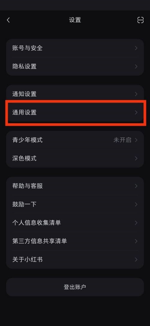 小红书通用设置在哪里_小红书通用设置查看方法