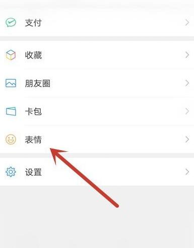 微信输入文字出现表情包设置方法