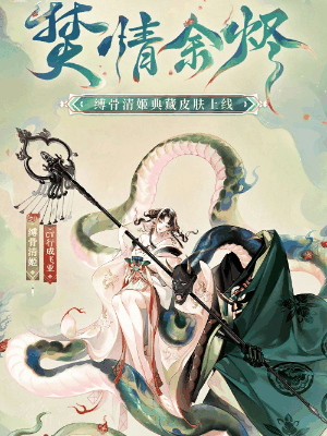 阴阳师缚骨清姬典藏皮肤怎么获得 获取攻略