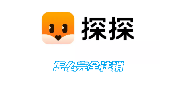 探探怎么完全注销