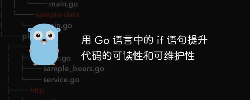 用 Go 语言中的 if 语句提升代码的可读性和可维护性