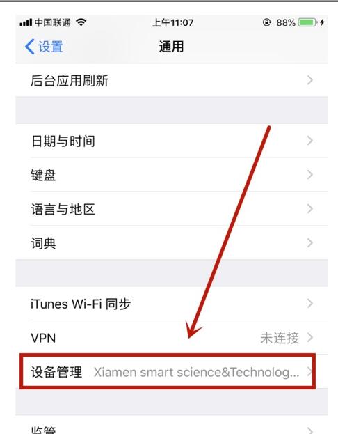 iphonexr中设备管理信任的详细步骤