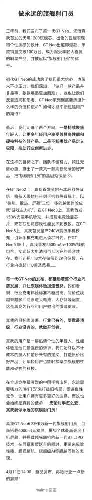 真我GT Neo6 SE官宣：永远的旗舰射门员