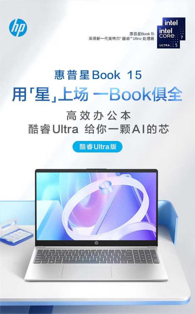 惠普新款星 Book 15 笔记本开售：酷睿 Ultra 处理器，首发价 4399 元起