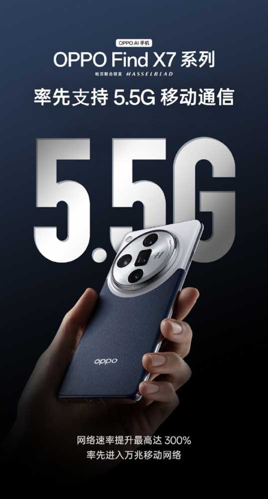 OPPO Find X7 Ultra 手机推送 5.5G 网络升级包