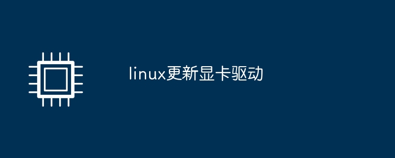 linux更新显卡驱动