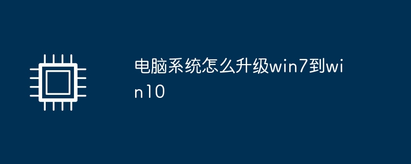 电脑系统怎么升级win7到win10