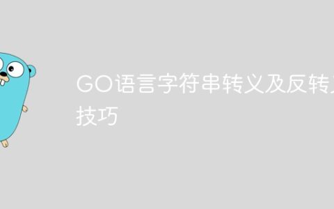 GO语言字符串转义及反转义技巧