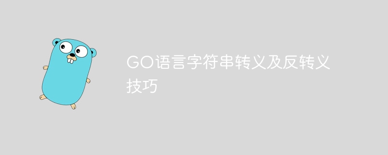 GO语言字符串转义及反转义技巧