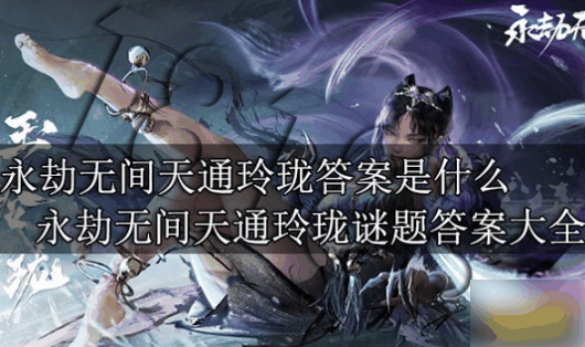 永劫无间天通玲珑答案是什么 永劫无间天通玲珑谜题答案大全