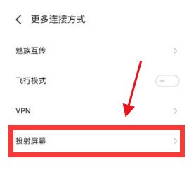 魅族18怎么设置投屏_魅族18设置投屏方法