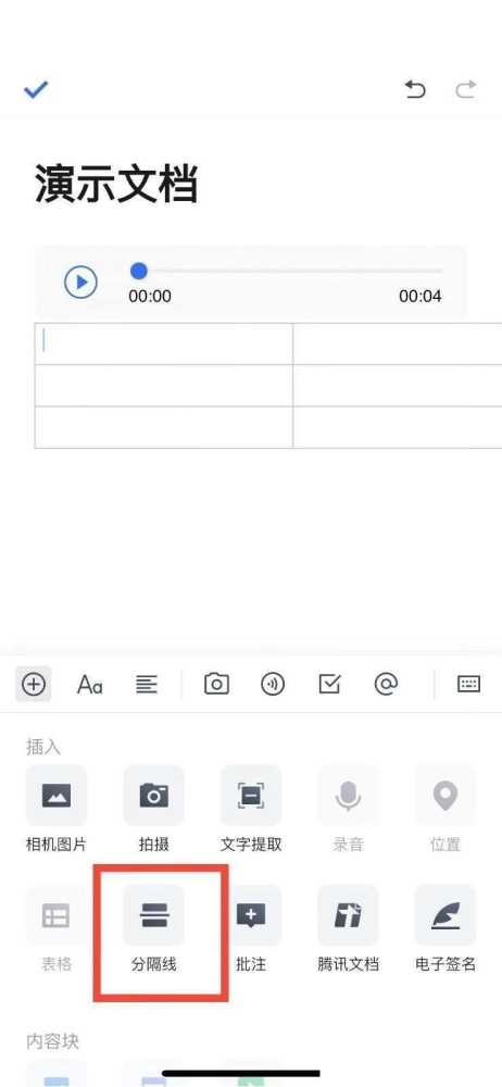 腾讯文档怎么添加分割线_腾讯文档添加分割线教程