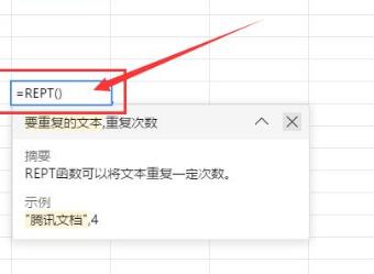 腾讯文档REPT函数使用操作教程