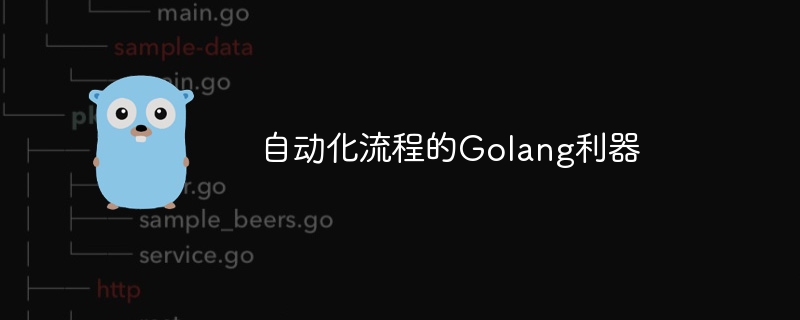 自动化流程的Golang利器