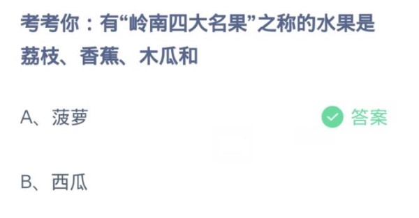 蚂蚁庄园4月9日:有岭南四大名果之称的水果是荔枝香蕉木瓜和