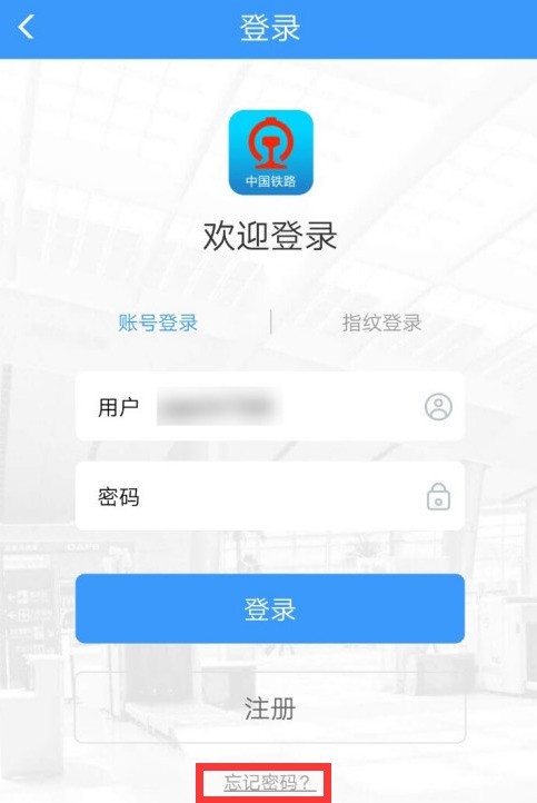 铁路12306怎么找回账户密码_通过人脸识别找回铁路12306密码的方法