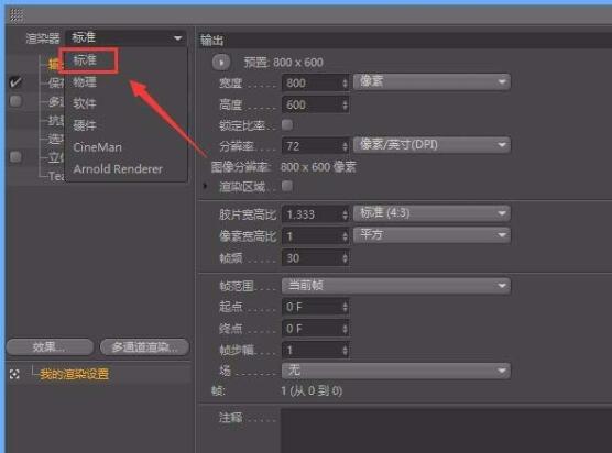 C4D标准渲染器设置并使用的操作教程