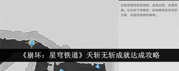 崩坏星穹铁道夭斩无斩成就怎么达成