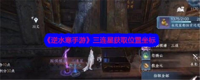 《逆水寒手游》三连星获取位置坐标