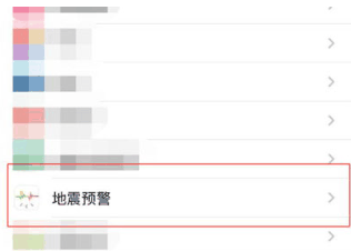 如何打开手机地震预警