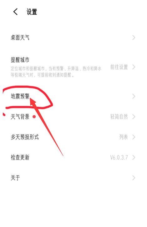 如何打开手机地震预警