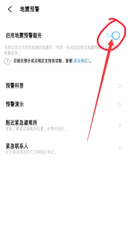 如何打开手机地震预警