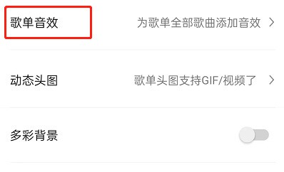 QQ音乐怎么设置歌单音效_QQ音乐设置歌单音效的方法