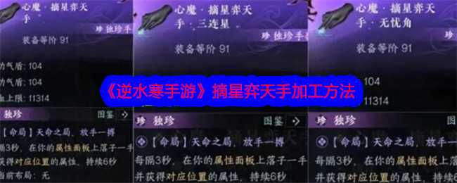 《逆水寒手游》摘星弈天手加工方法