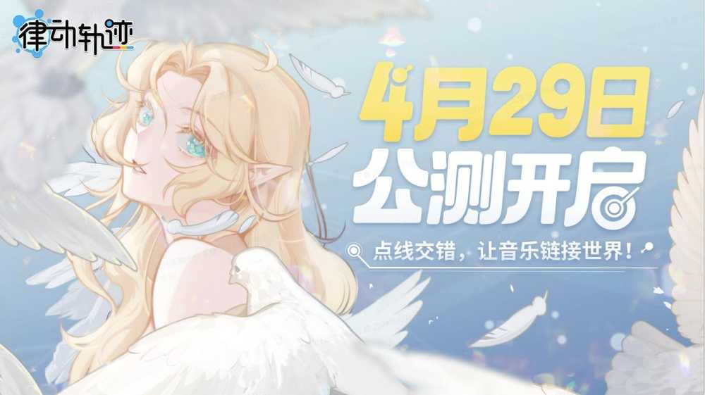 《律动轨迹》正式定档4月29日！Phigros团队全新作品即将上线！