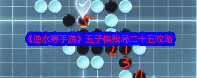 《逆水寒手游》五子棋残局二十五攻略