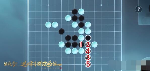 《逆水寒手游》五子棋残局二十五攻略