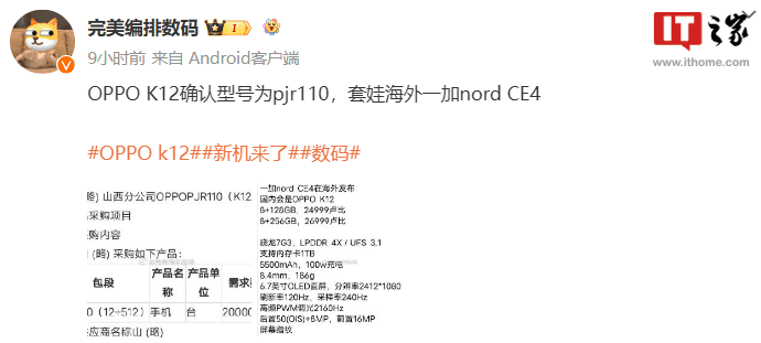 OPPO K12 手机入网：骁龙 7 Gen 3 处理器，外观似一加 Nord CE 4