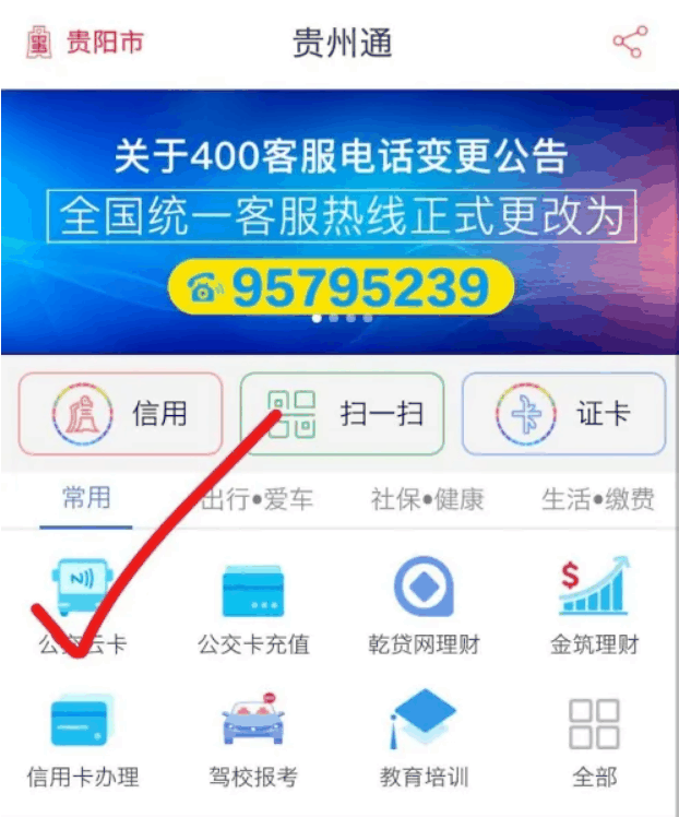 贵州通app怎么乘公交