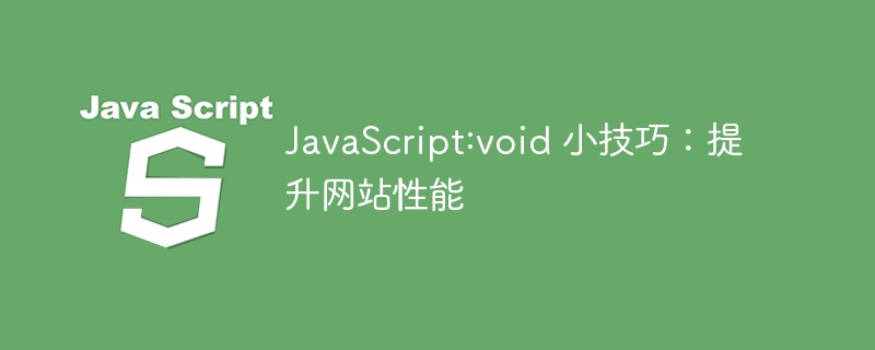 JavaScript:void 小技巧：提升网站性能