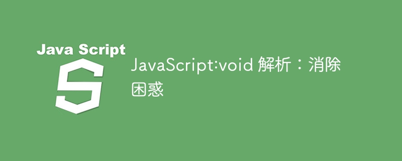 JavaScript:void 解析：消除困惑