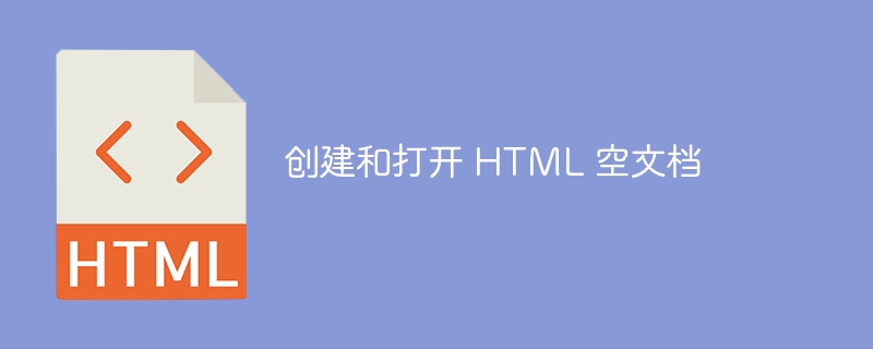 创建和打开 HTML 空文档