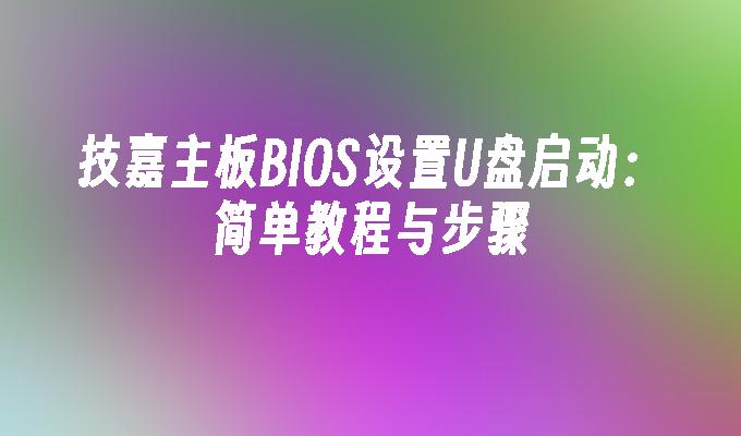 技嘉主板BIOS设置U盘启动：简单教程与步骤