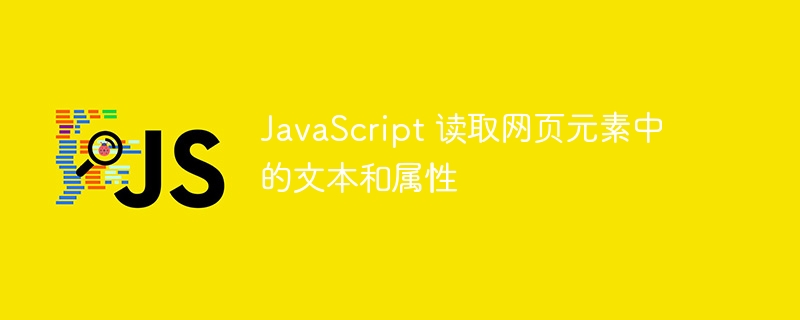 JavaScript 读取网页元素中的文本和属性