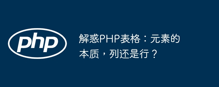 解惑PHP表格：元素的本质，列还是行？