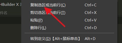 hbuilderx怎么复制当前所在行_hbuilderx复制当前所在行教程