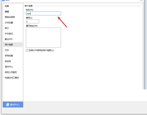 WPS怎么设置用户信息_WPS设置用户信息教程