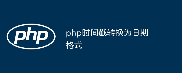 php时间戳转换为日期格式