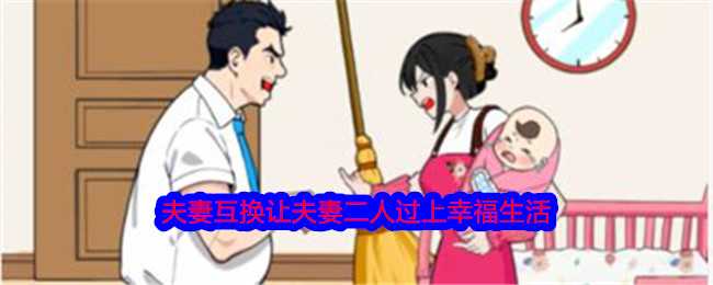 《就我眼神好》夫妻互换让夫妻二人过上幸福生活通关攻略