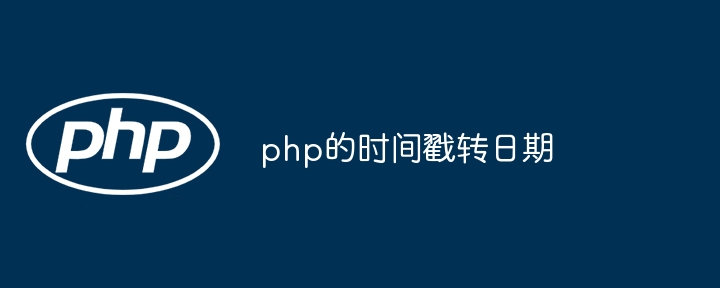 php的时间戳转日期