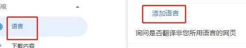谷歌浏览器怎么添加语言_谷歌浏览器添加语言方法